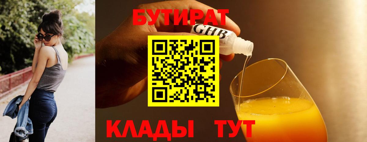 БУТИРАТ  Вход с VPN  Киров  БУТИРАТ вода 